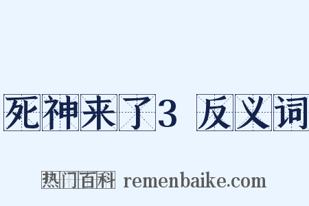 死神来了3反义词是什么意思的图片